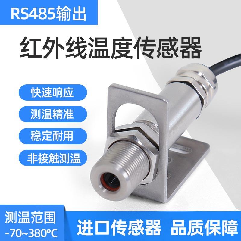 红外线温度传感器 不接触式测温仪 RS485输出模组 不锈钢温度探头