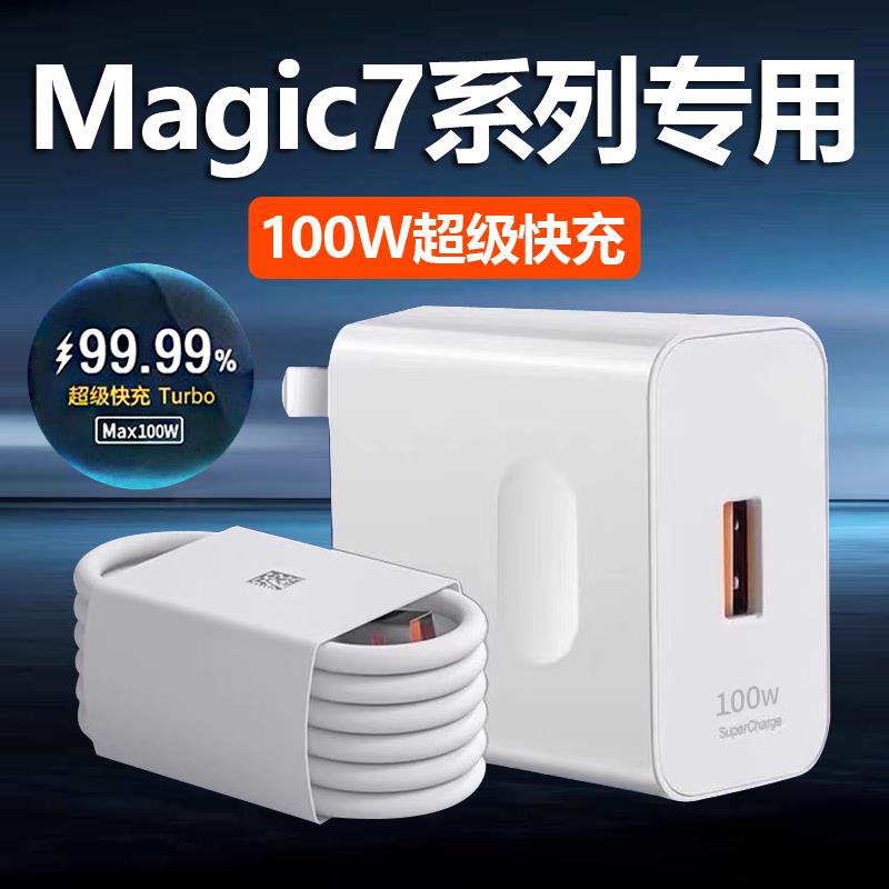 适用荣耀magic7充电器100W超级快充magic7pro充电头Max100W套装6A快充数据线适用华为magic7闪充2米线加长