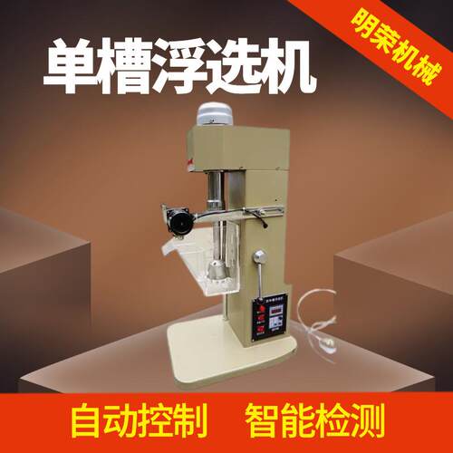 试验用单槽浮选机型号 XII-1L单槽浮选机价格 变频充气浮选设备