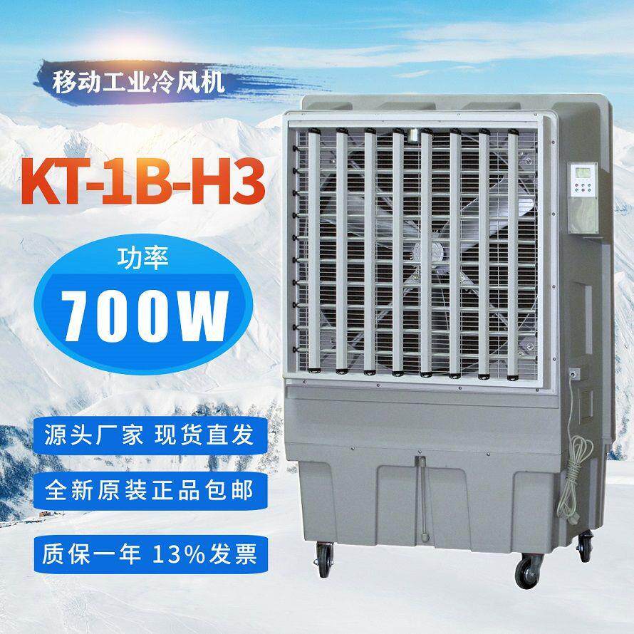 蒸发式冷风机KT-1B-H3大风量超强空调扇车间通风降温设备水冷风扇