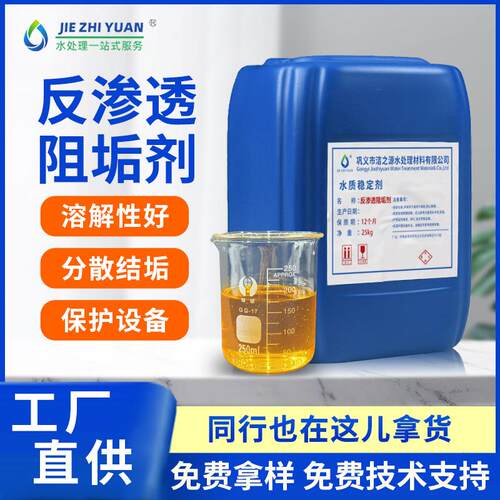 反渗透阻垢剂厂家供应ro膜反渗透缓蚀剂电厂钢厂水处理分散阻垢剂