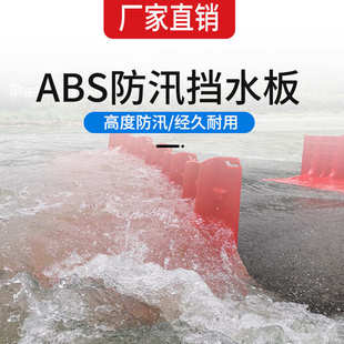 L型ABS防汛防洪挡水板地下车库市政消防可移动拆卸应急防洪