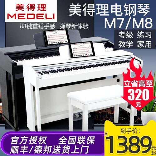 美得理电钢琴M7/M8儿童成年标准88键重锤家用专业初学数码钢琴