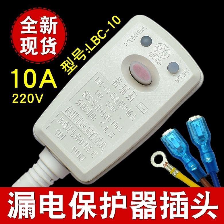 格瑞斯漏电保护插头热水器取暧器集成灶LBC-10A电源线保护器开关