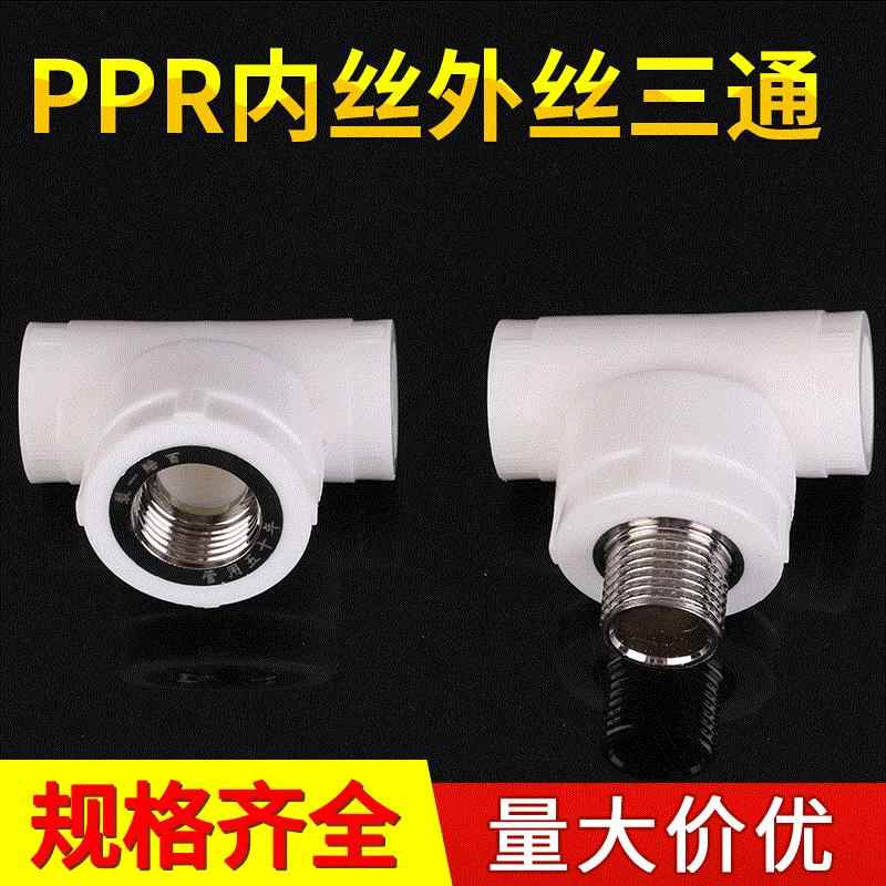 ppr管件厂家供应PPR内丝三通自来水管件多规格内牙三通外丝三通