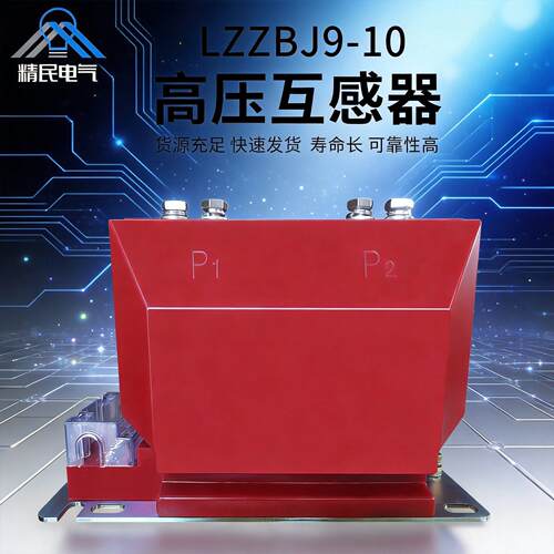 户内电流互感器LZZBJ9-10KV/0.5/0.2S级双绕组测量计量精度计量