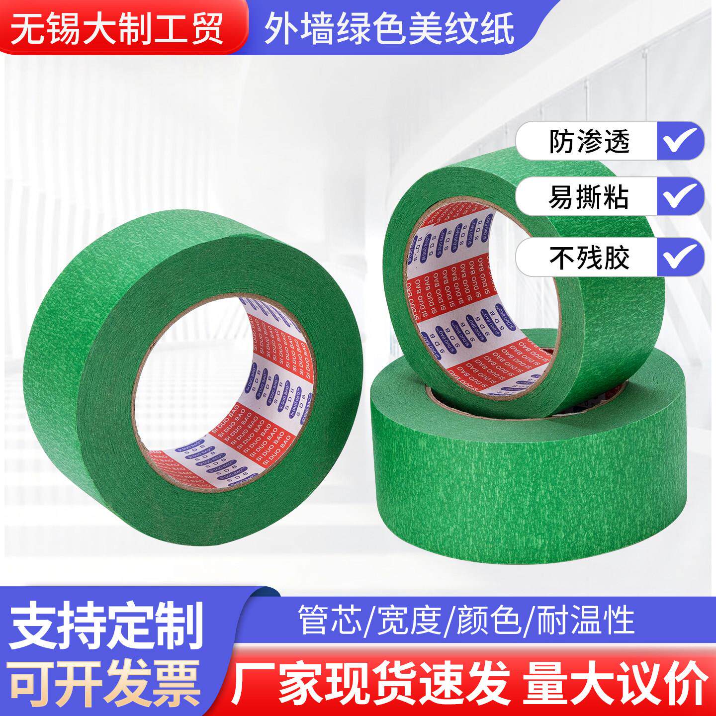 外墙绿色美纹纸耐高温真石漆加宽美缝分色纸胶带工程装修保护胶纸