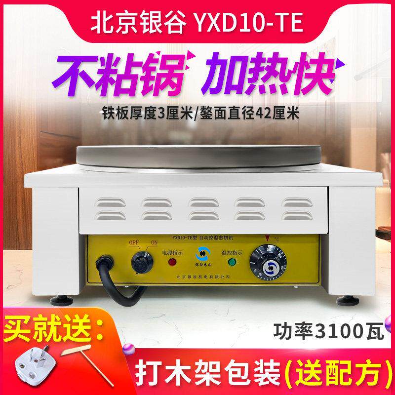 北京银谷惠山煎饼机商用全自动煎饼果子锅家用手工山东杂粮电鏊子