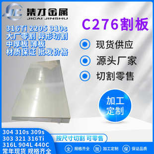 C276不锈钢板中厚板激光切割 厂家大厂零割C276哈氏合金钢板 材