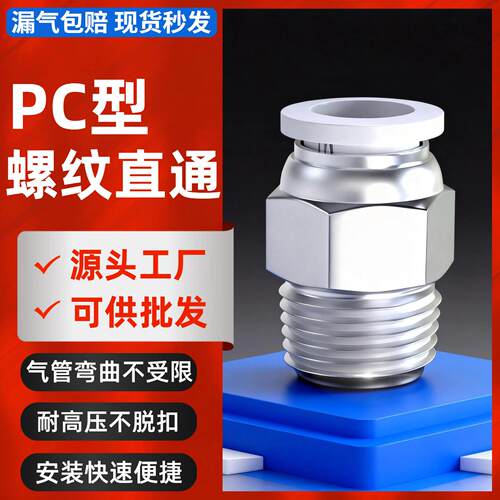 气动气管接头PC8-02气缸快速接头PC4-M5快插PC6-1螺纹直通PC10-03