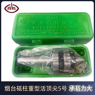 原装正品烟台砥柱重型活顶针承载力强5号高精尖数控车床回转包邮
