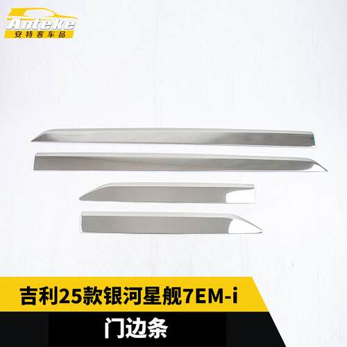 适用于吉利25款银河星舰7EM-i门边条车亮条贴片内饰配件汽车用品