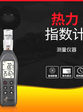台湾衡欣黑球温度热力指数计AZ87786 WGBT高精度热中暑指数计