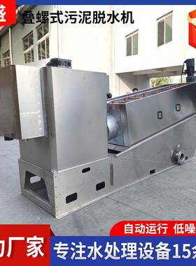 叠螺设脱水机养屠猪场宰场污801水处理备全自动叠螺式污泥水脱机