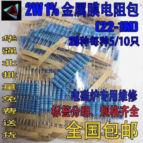 2W金属膜电阻包 1%精度 22欧姆 - 1M 混装常用阻值电磁炉专用维修