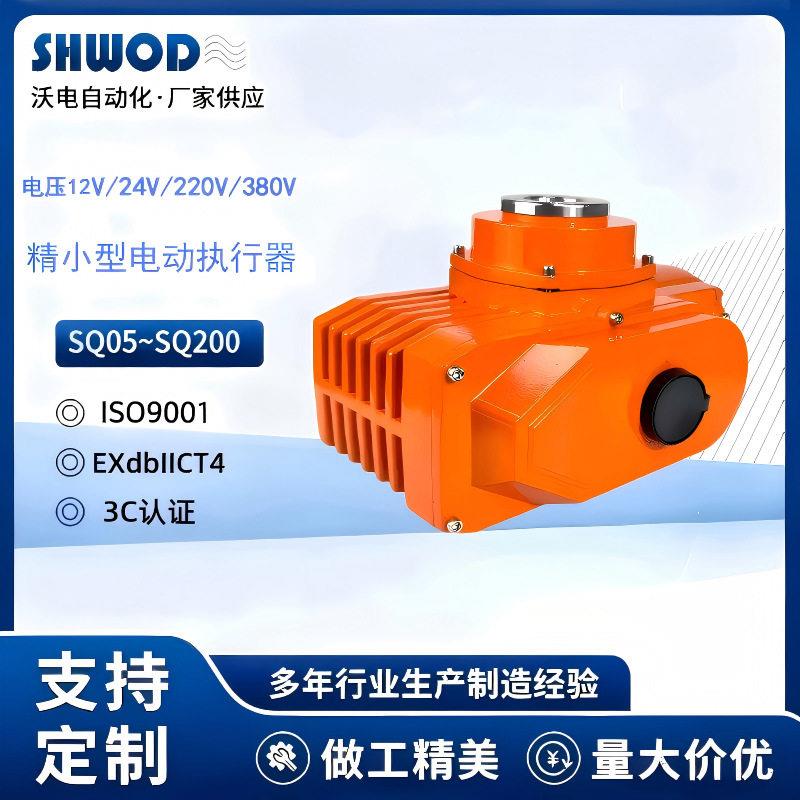 SQ精小型电动执行器智能控制阀门角行程执行机构蝶阀球阀执行器