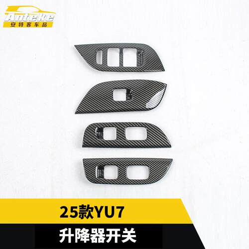 适用于25款YU7升降器开关塑料装饰框面板装饰贴内部配件汽车用品