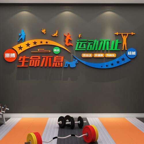 体育运动馆海报背景布置健身房墙贴面装饰工作室励志标语文化贴纸