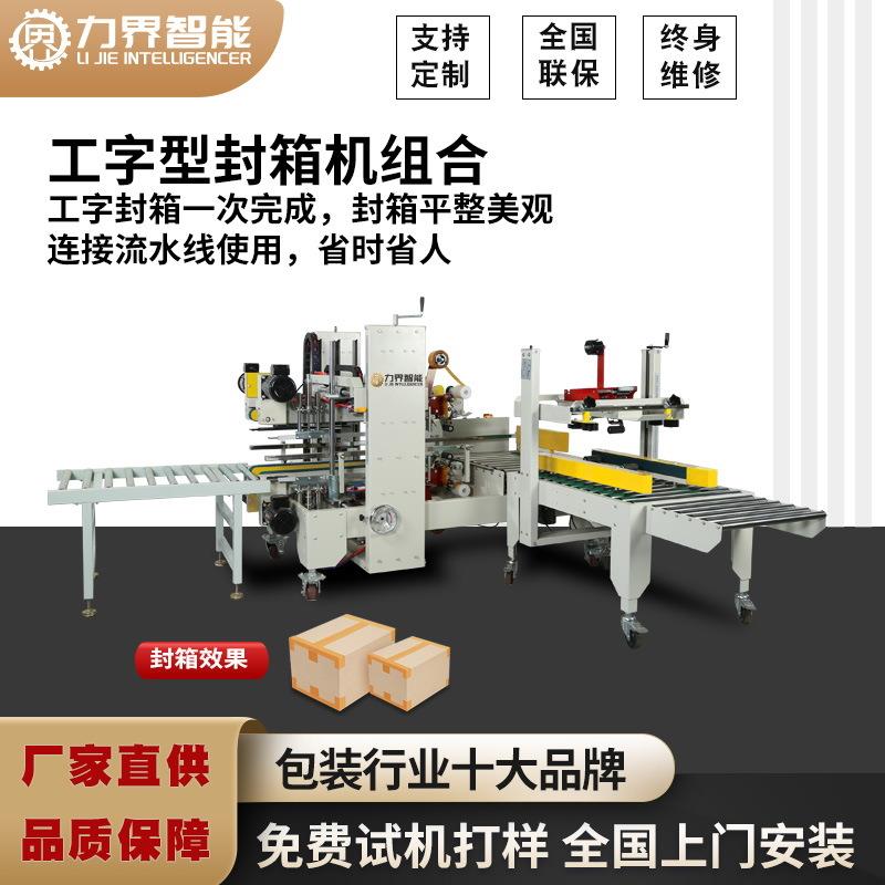力界全自动工字型封箱机纸箱四角边贴胶带机器封边机王字型封箱机
