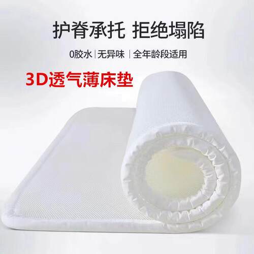 纯3d丝床垫空气纤维家用儿童学生宿舍4d水洗的5d透气榻榻米薄垫子