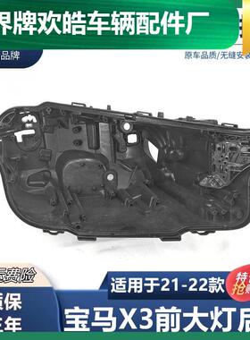 适用于2122款宝马X3前大灯后壳新款G08大灯壳黑色塑料底壳灯座
