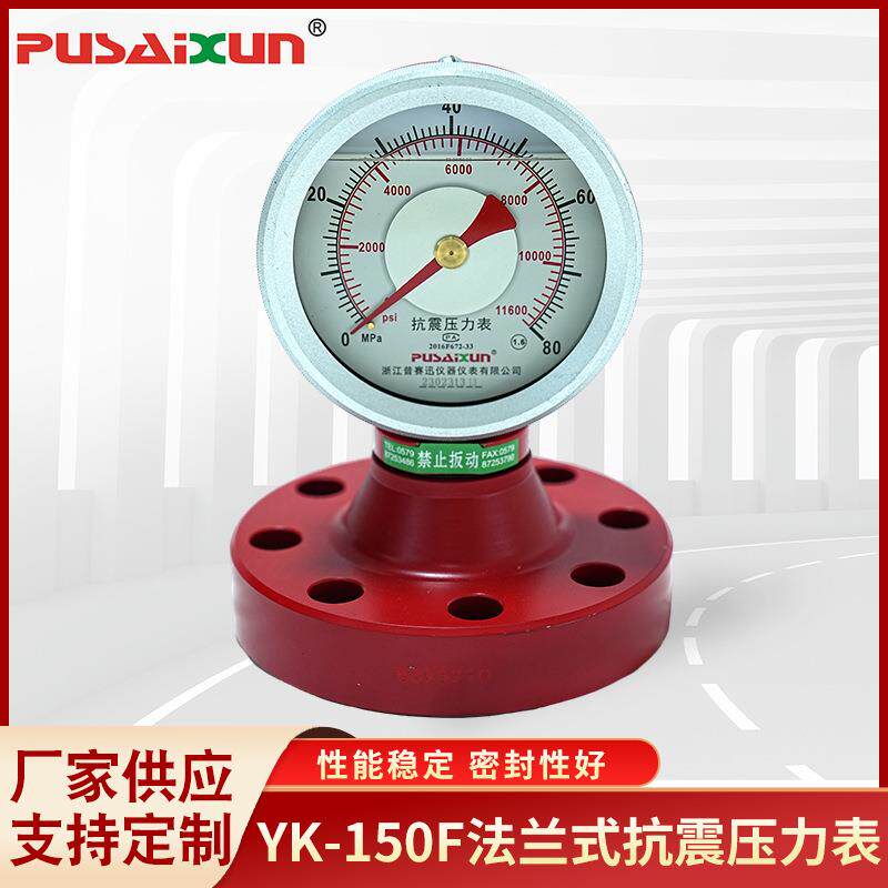 防锈蚀泥浆液压油压力测量表YK-150F法兰式抗震压力表指针式压力