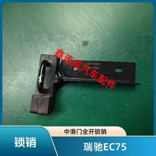 瑞驰EC75地上铁R30新能源电动自行车中滑门开锁销限位器锁块锁扣