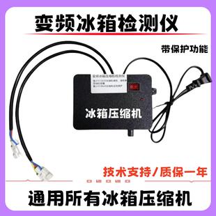 高档变频冰箱缩机检测仪工测试仪模小压块板快速启动具