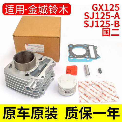 机车GX125新天枭SJ125-B国二国三套缸SJ125-A/B活塞中缸气缸体