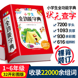 彩色版小学生全功能字典彩图小学生专用工具书，近义词反义词组词造句大全现代汉语词典，多功能新华字典小学阶段统编通用版功能性字典