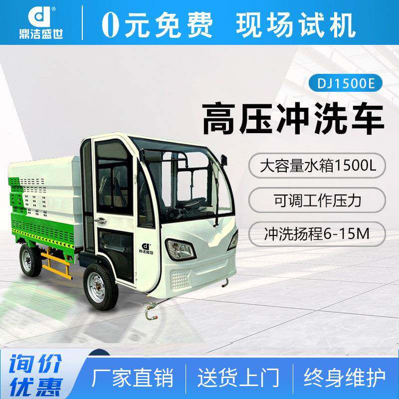 鼎洁盛世商用四轮高压冲洗车广场工厂公园车站高压清洗机DJ1500E