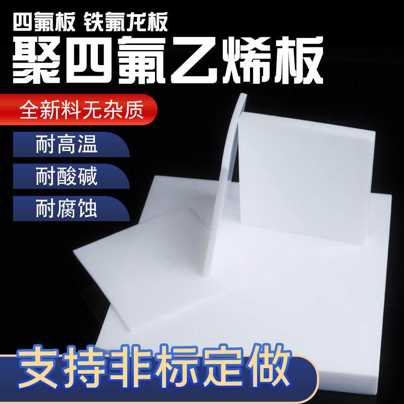 聚四氟乙烯板四氟板铁氟龙块塑料王PTFE板加工厚1/2/3/4/5/8/10mm
