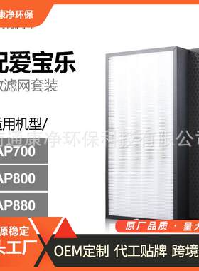 适配爱宝乐F880S/CH800滤网AP880/AP800/AP700除甲醛滤芯两片装