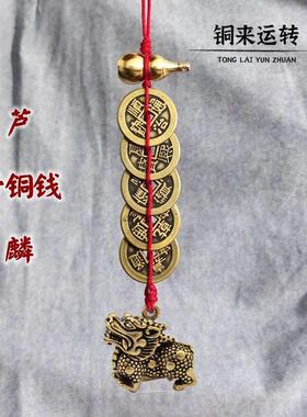 纯铜麒麟五帝钱挂件大门对门对电梯入户门对楼梯貔貅葫芦铜钱挂饰