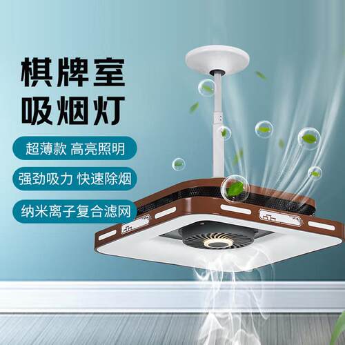 棋牌室空气净化器麻将室麻将机吸烟灯直排式升降吊灯排烟排风神器