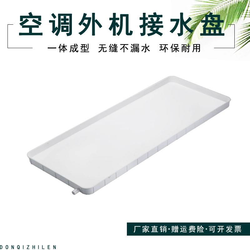 空调外机塑料接水盘带排水管积水盘1-3匹通用外机漏滴水托盘槽