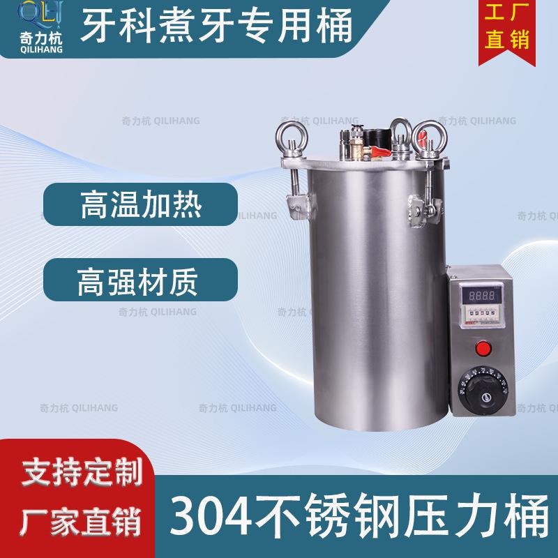 304牙科义齿不锈钢压力煮牙桶全口假牙蒸煮压力锅聚合器