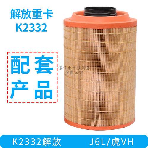 K2332空气滤芯原厂配套解放J6L空滤虎VH空滤小J6空滤解放2332空滤