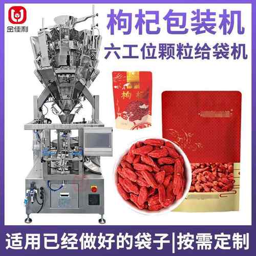 预制袋装枸杞红枣包装机龙眼干给袋包装机玫瑰花干包称重包装机