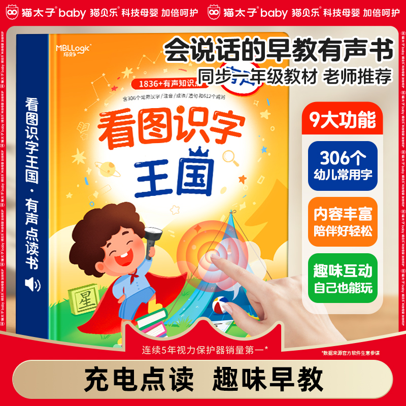 猫太子猫贝乐儿童象形识字点读机早教发声书幼儿园学认字有声启蒙