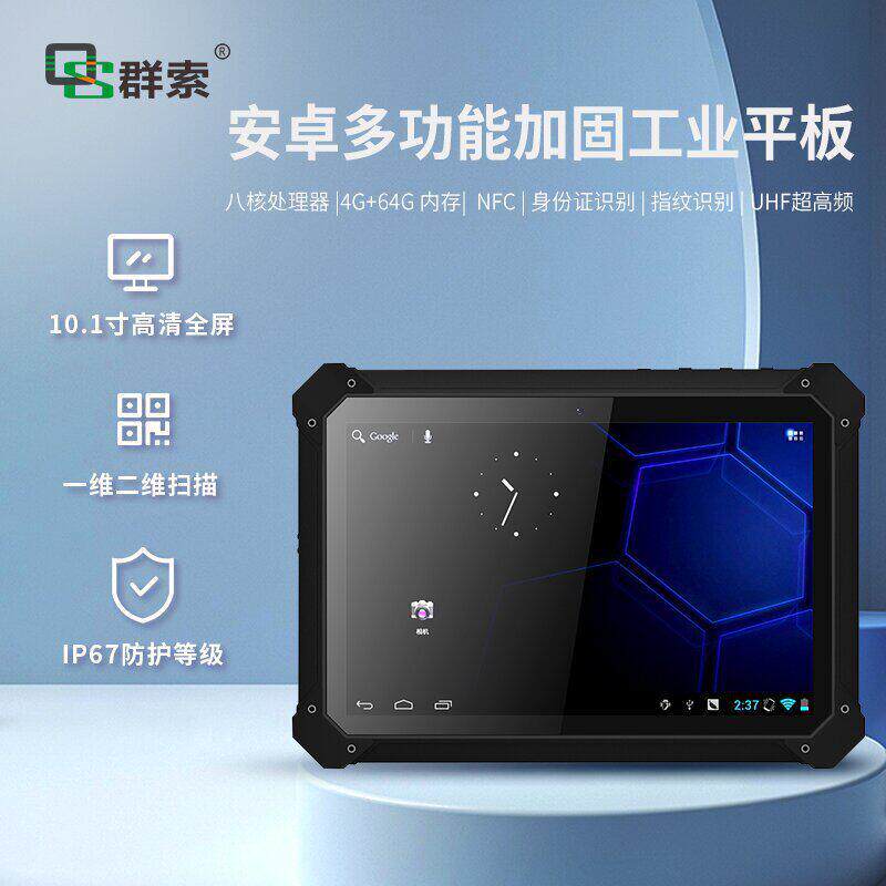 身份证识别工业平板指纹识别10.1电脑支持二维码扫描三防工业PDA