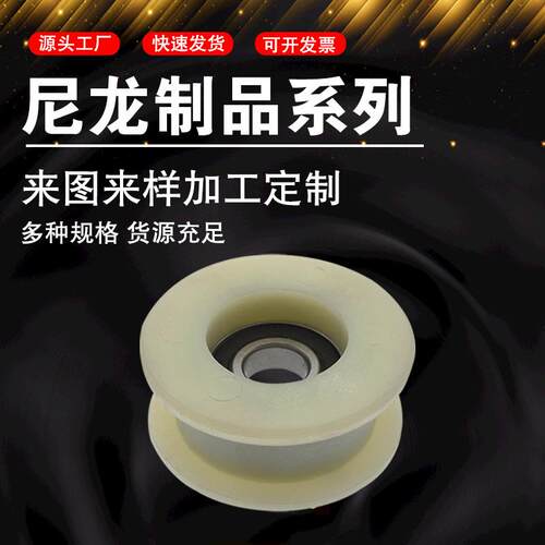 尼龙滑轮尼龙轴承轮塑料尼龙滑轮U型槽轮机械尼龙滚轮尼龙异形件