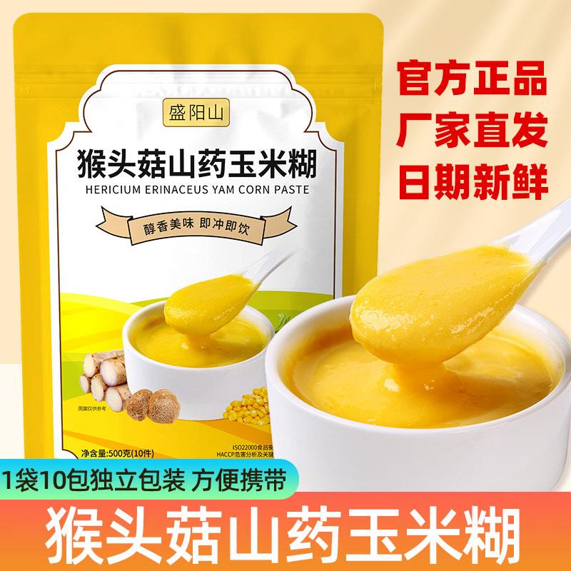 盛阳山猴头菇山药玉米糊羹10小包独立袋装玉米粉500g即食代餐早餐