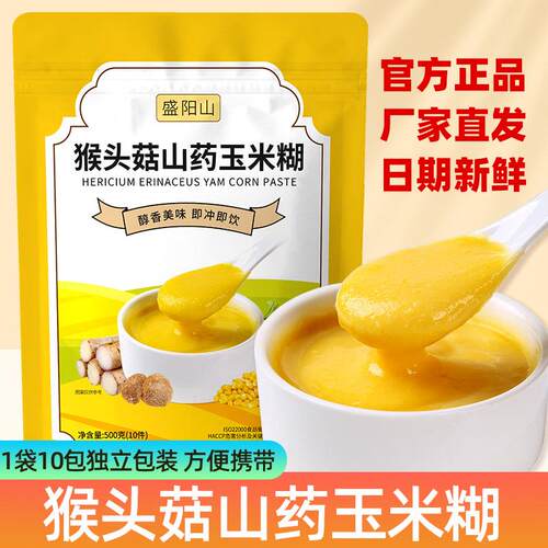 盛阳山猴头菇山药玉米糊羹10小包独立袋装玉米粉500g即食代餐早餐