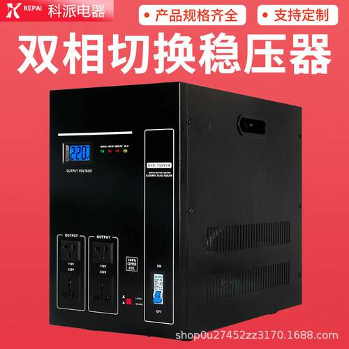 科派相稳压器70-140V/150-250V双切220V家用出口交流稳压电源