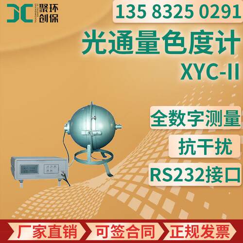 XYC-II型便捷式LED/LCD光源光通量检测仪 高精度数字光通量色度计