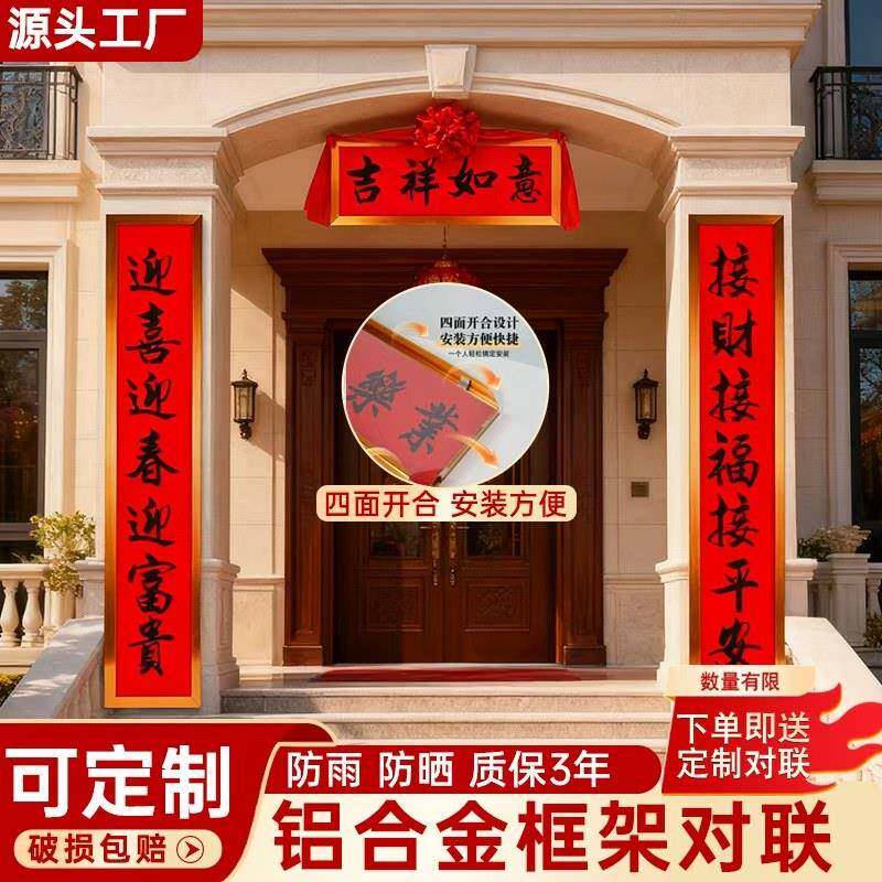 铝合金框架对联2.5弧面马年新年结婚别墅农村自建房大门春联定制