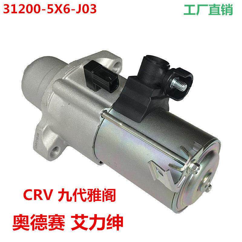 31200-5X6-J03适用于本田CRV雅阁艾力绅奥德赛起动机启动马达总成