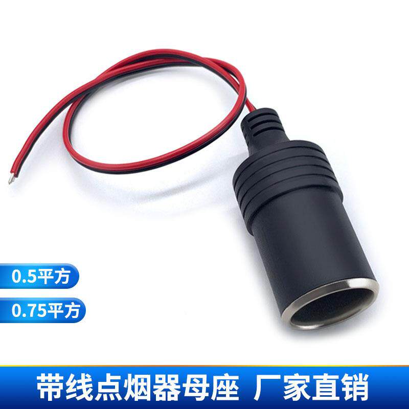 车载点烟器母头带线车充母座线汽车大电流075平方改车充底座30cm