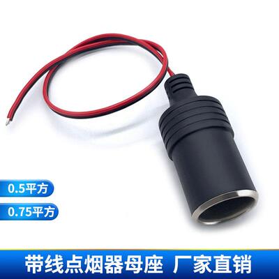 车载点烟器母头带线车充母座线汽车大电流075平方改车充底座30cm